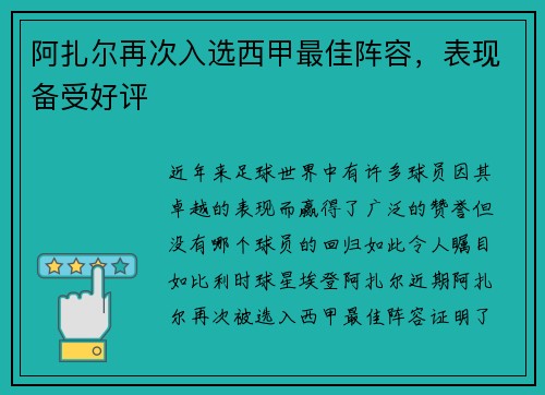 阿扎尔再次入选西甲最佳阵容，表现备受好评