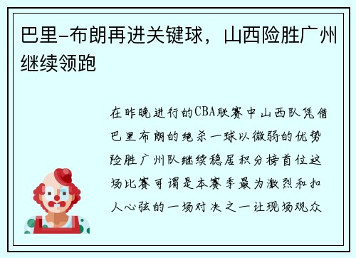 巴里-布朗再进关键球，山西险胜广州继续领跑