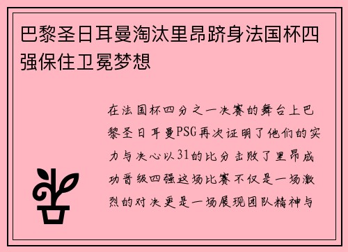 巴黎圣日耳曼淘汰里昂跻身法国杯四强保住卫冕梦想