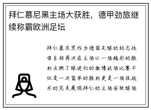 拜仁慕尼黑主场大获胜，德甲劲旅继续称霸欧洲足坛