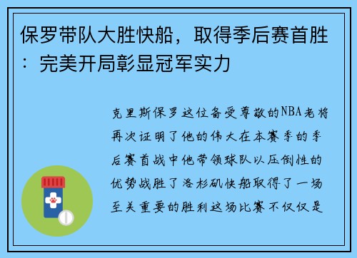 保罗带队大胜快船，取得季后赛首胜：完美开局彰显冠军实力