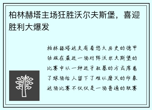 柏林赫塔主场狂胜沃尔夫斯堡，喜迎胜利大爆发
