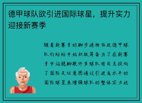德甲球队欲引进国际球星，提升实力迎接新赛季
