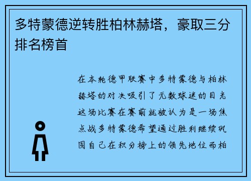 多特蒙德逆转胜柏林赫塔，豪取三分排名榜首