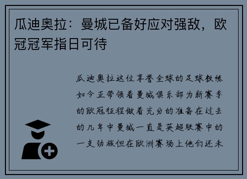 瓜迪奥拉：曼城已备好应对强敌，欧冠冠军指日可待
