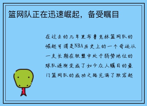 篮网队正在迅速崛起，备受瞩目
