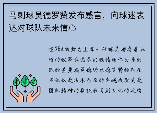 马刺球员德罗赞发布感言，向球迷表达对球队未来信心