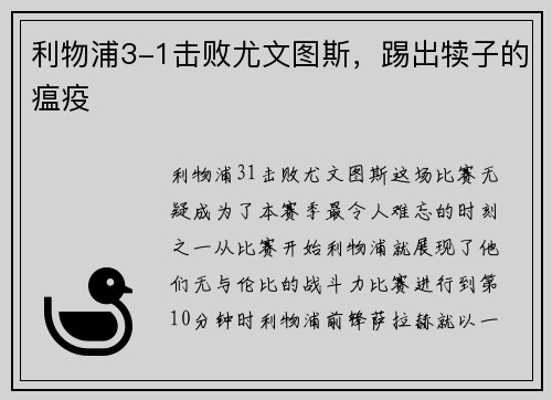 利物浦3-1击败尤文图斯，踢出犊子的瘟疫