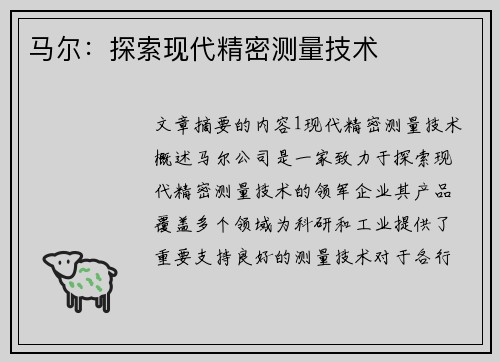 马尔：探索现代精密测量技术