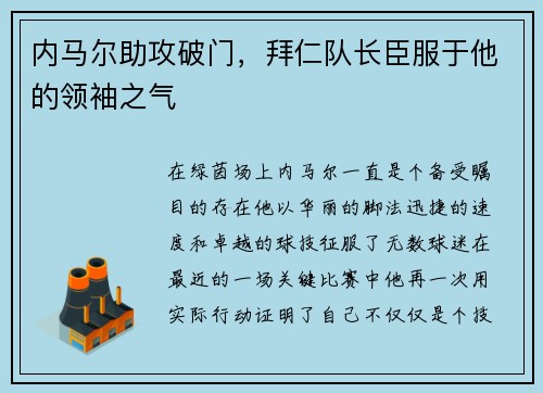 内马尔助攻破门，拜仁队长臣服于他的领袖之气