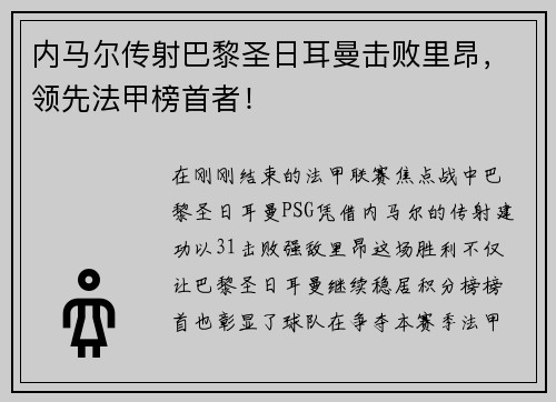 内马尔传射巴黎圣日耳曼击败里昂，领先法甲榜首者！