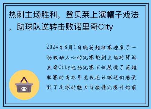 热刺主场胜利，登贝莱上演帽子戏法，助球队逆转击败诺里奇City