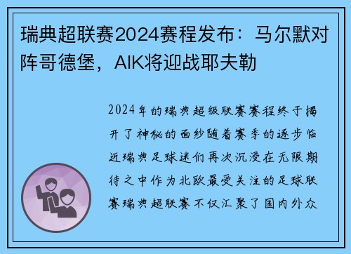 瑞典超联赛2024赛程发布：马尔默对阵哥德堡，AIK将迎战耶夫勒