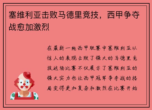 塞维利亚击败马德里竞技，西甲争夺战愈加激烈