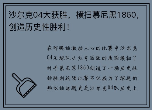 沙尔克04大获胜，横扫慕尼黑1860，创造历史性胜利！
