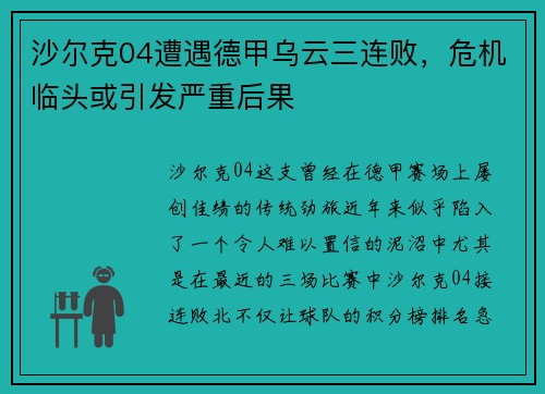沙尔克04遭遇德甲乌云三连败，危机临头或引发严重后果