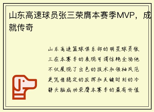 山东高速球员张三荣膺本赛季MVP，成就传奇