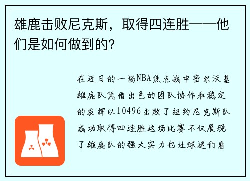雄鹿击败尼克斯，取得四连胜——他们是如何做到的？