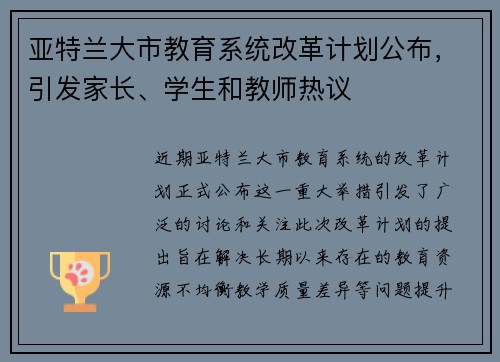 亚特兰大市教育系统改革计划公布，引发家长、学生和教师热议