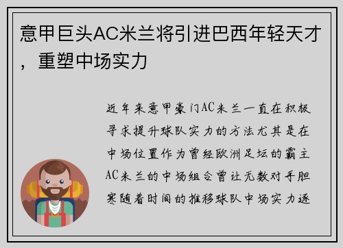 意甲巨头AC米兰将引进巴西年轻天才，重塑中场实力