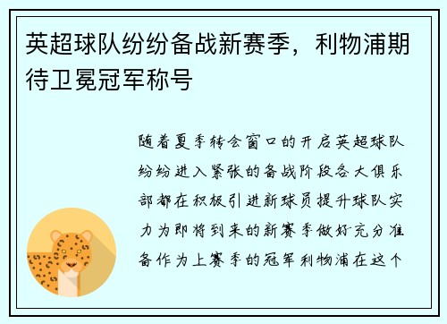英超球队纷纷备战新赛季，利物浦期待卫冕冠军称号