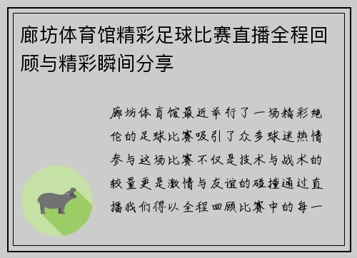 廊坊体育馆精彩足球比赛直播全程回顾与精彩瞬间分享