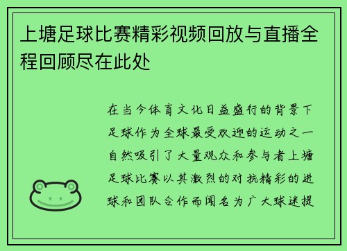 上塘足球比赛精彩视频回放与直播全程回顾尽在此处