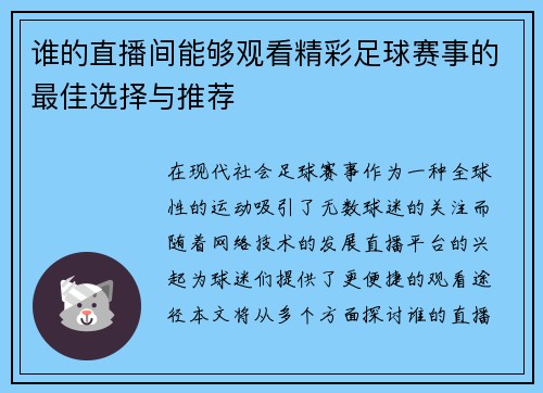 谁的直播间能够观看精彩足球赛事的最佳选择与推荐