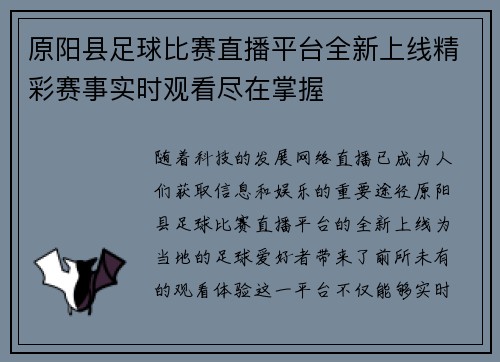 原阳县足球比赛直播平台全新上线精彩赛事实时观看尽在掌握
