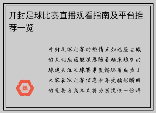 开封足球比赛直播观看指南及平台推荐一览
