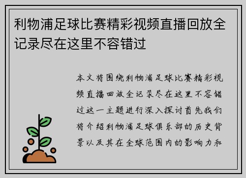 利物浦足球比赛精彩视频直播回放全记录尽在这里不容错过