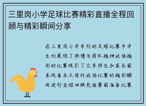 三里岗小学足球比赛精彩直播全程回顾与精彩瞬间分享
