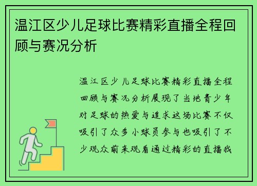 温江区少儿足球比赛精彩直播全程回顾与赛况分析