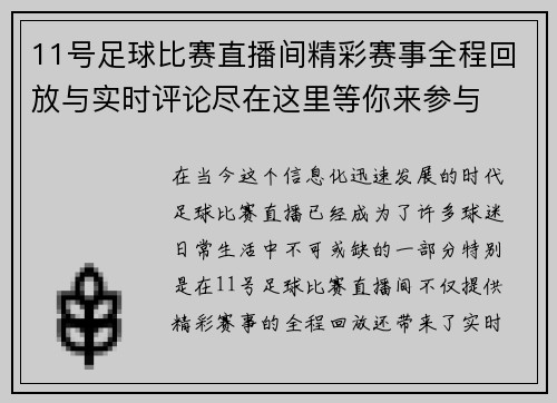 11号足球比赛直播间精彩赛事全程回放与实时评论尽在这里等你来参与
