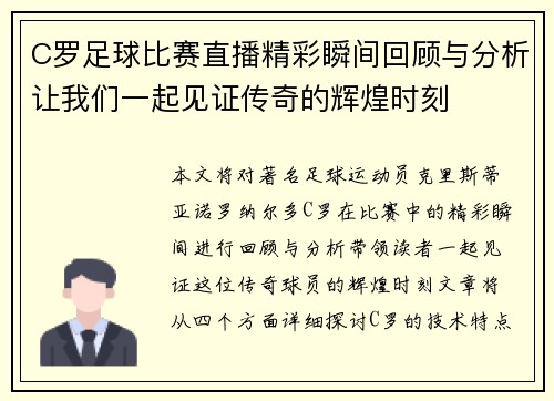 C罗足球比赛直播精彩瞬间回顾与分析让我们一起见证传奇的辉煌时刻