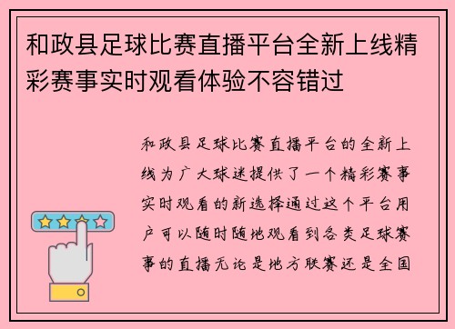 和政县足球比赛直播平台全新上线精彩赛事实时观看体验不容错过