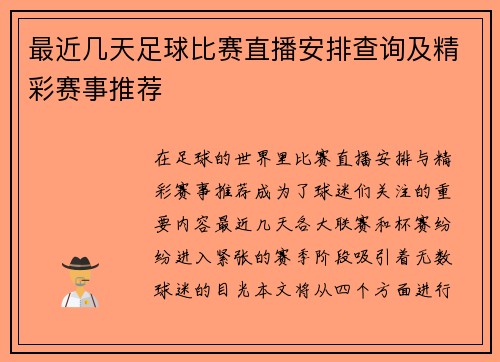 最近几天足球比赛直播安排查询及精彩赛事推荐