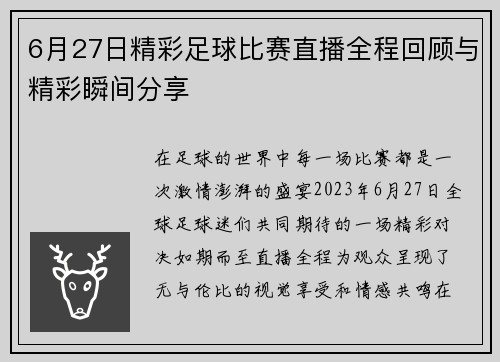 6月27日精彩足球比赛直播全程回顾与精彩瞬间分享