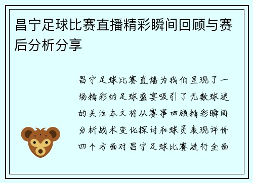 昌宁足球比赛直播精彩瞬间回顾与赛后分析分享