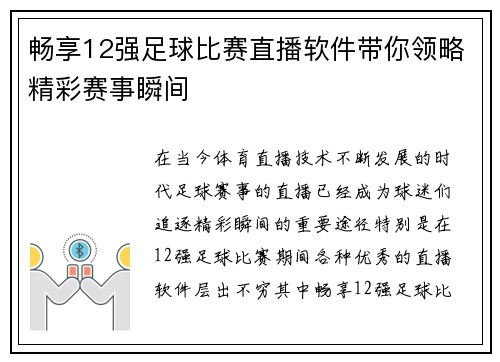 畅享12强足球比赛直播软件带你领略精彩赛事瞬间