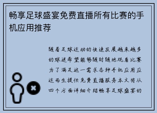 畅享足球盛宴免费直播所有比赛的手机应用推荐