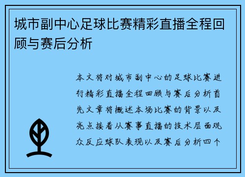 城市副中心足球比赛精彩直播全程回顾与赛后分析