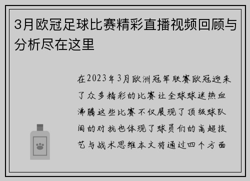 3月欧冠足球比赛精彩直播视频回顾与分析尽在这里