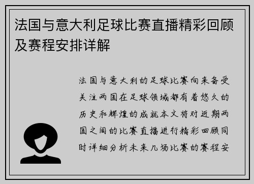 法国与意大利足球比赛直播精彩回顾及赛程安排详解