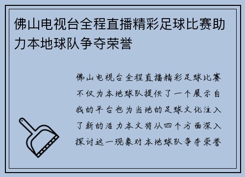 佛山电视台全程直播精彩足球比赛助力本地球队争夺荣誉