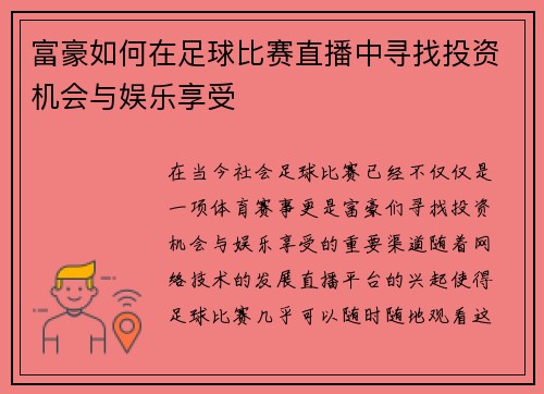 富豪如何在足球比赛直播中寻找投资机会与娱乐享受