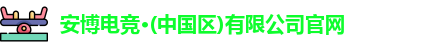 安博电竞官网